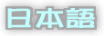 Japanese Page