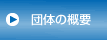 団体の概要