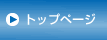 トップページ
