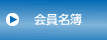 会員名簿