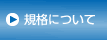 規格について