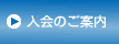 入会のご案内
