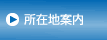 所在地案内