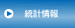 統計資料